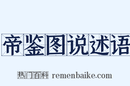 帝鉴图说述语是什么意思的图片